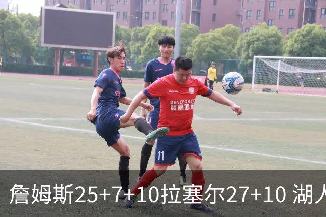 詹姆斯25+7+10拉塞尔27+10 湖人大胜老鹰回第9
