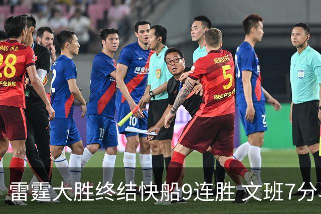 雷霆大胜终结快船9连胜 文班7分马刺再遭3连败