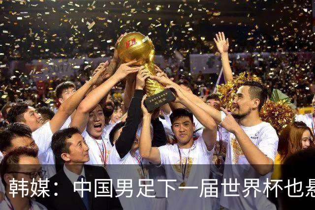 韩媒：中国男足下一届世界杯也悬，踢个泰国队都这么费劲
